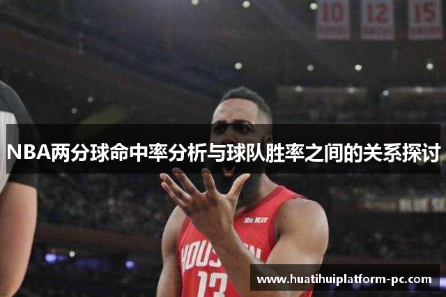 NBA两分球命中率分析与球队胜率之间的关系探讨