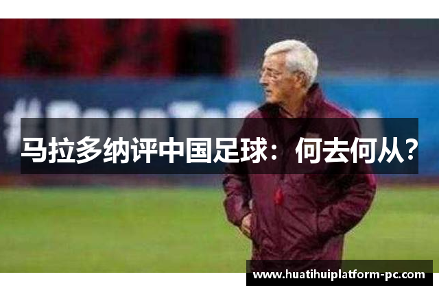 马拉多纳评中国足球：何去何从？