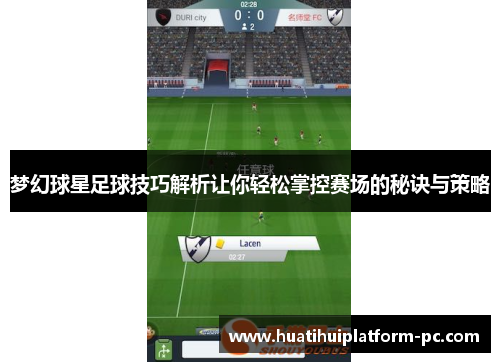 梦幻球星足球技巧解析让你轻松掌控赛场的秘诀与策略