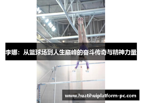 李娜：从篮球场到人生巅峰的奋斗传奇与精神力量