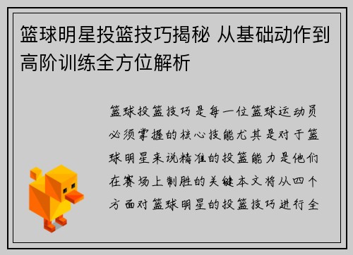 篮球明星投篮技巧揭秘 从基础动作到高阶训练全方位解析